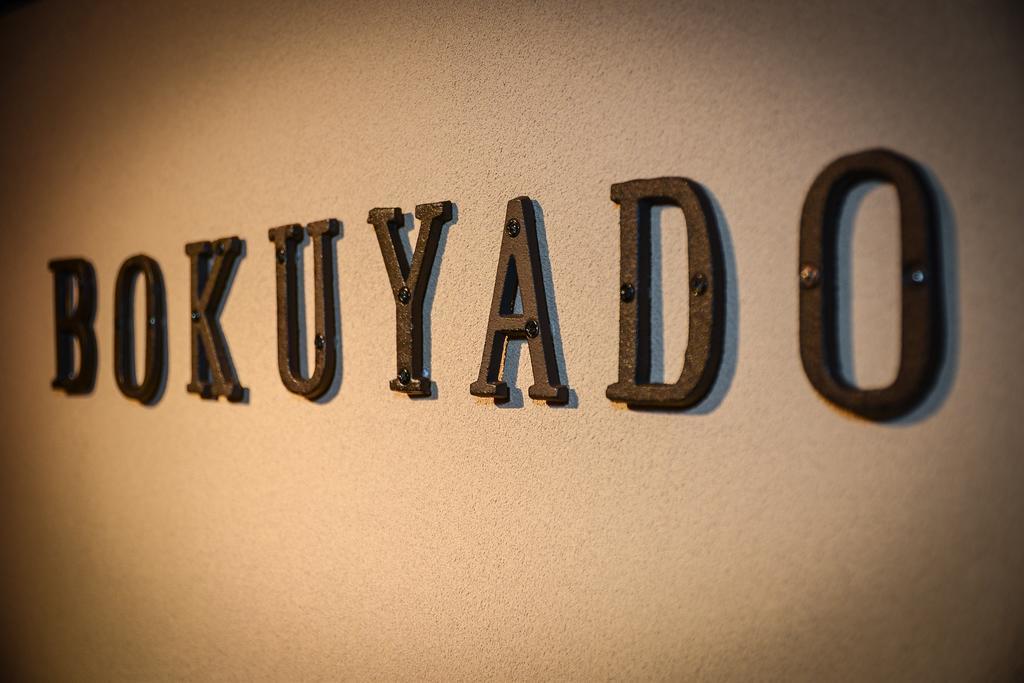 Guest House Bokuyado Киото Экстерьер фото